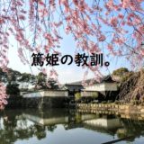 篤姫の教訓。使命と激動の中の立ち振る舞い方