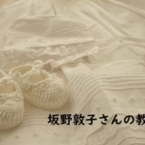 この気持ちを貫くべきか、迷っていたら従うもの。坂野惇子の教訓。