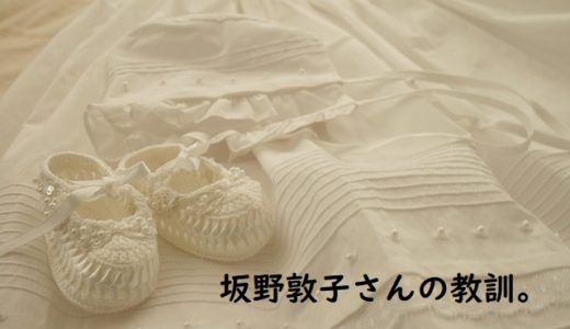 この気持ちを貫くべきか、迷っていたら従うもの。坂野惇子の教訓。