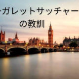 決断する勇気と貫く勇気。鉄の女、マーガレットサッチャーの教訓