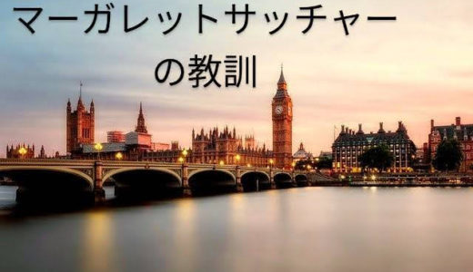 決断する勇気と貫く勇気。鉄の女、マーガレットサッチャーの教訓