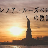 人を想う気持ちが世界を動かした。エレノア・ルーズベルトの教訓