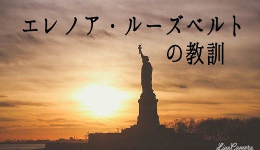 人を想う気持ちが世界を動かした。エレノア・ルーズベルトの教訓